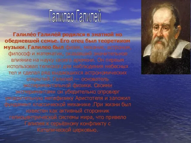Галилео Галилей Галиле́о Галиле́й родился в знатной но обедневшей семье. Его отец