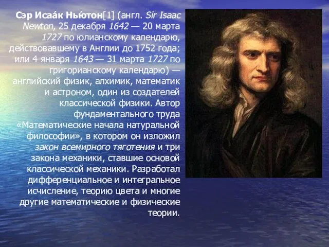 Сэр Исаа́к Нью́тон[1] (англ. Sir Isaac Newton, 25 декабря 1642 — 20