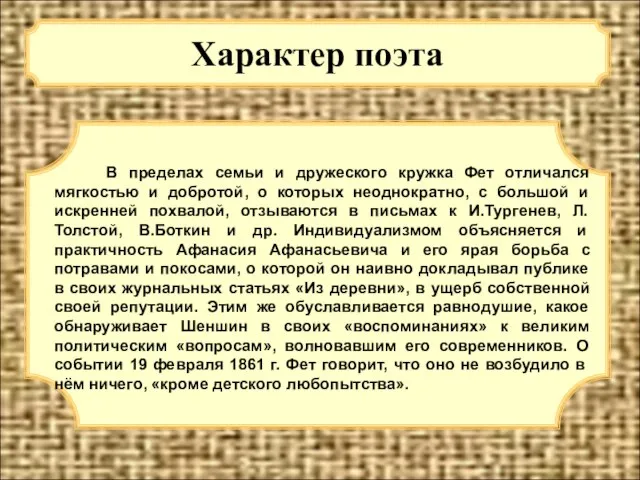 Характер поэта В пределах семьи и дружеского кружка Фет отличался мягкостью и