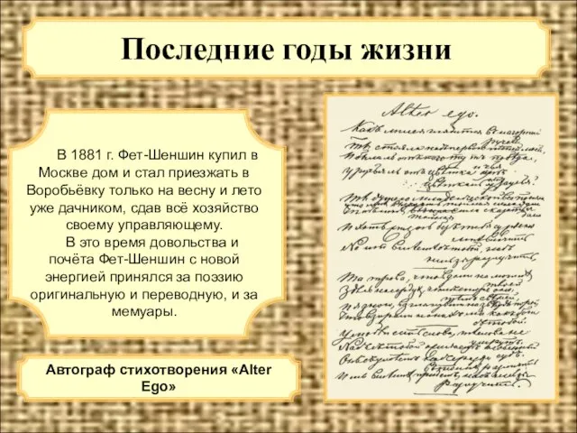 Последние годы жизни В 1881 г. Фет-Шеншин купил в Москве дом и