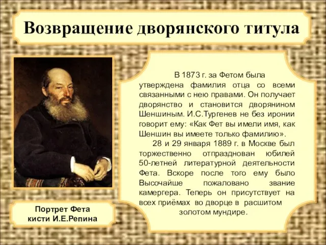 Возвращение дворянского титула В 1873 г. за Фетом была утверждена фамилия отца