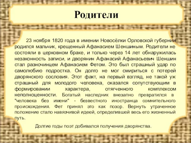 Родители 23 ноября 1820 года в имении Новосёлки Орловской губернии родился мальчик,