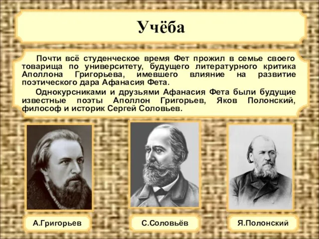 Учёба А.Григорьев Почти всё студенческое время Фет прожил в семье своего товарища