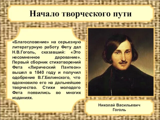 Начало творческого пути «Благословение» на серьезную литературную работу Фету дал Н.В.Гоголь, сказавший: