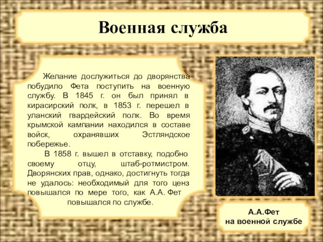 Военная служба А.А.Фет на военной службе Желание дослужиться до дворянства побудило Фета