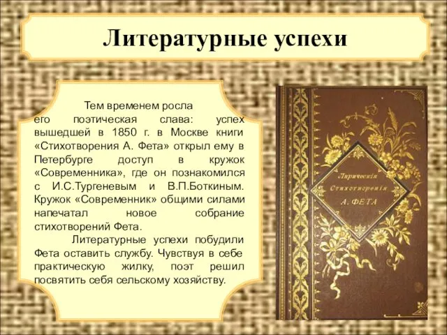 Литературные успехи Тем временем росла его поэтическая слава: успех вышедшей в 1850