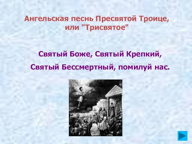 Святый Боже, Святый Крепкий, Святый Бессмертный, помилуй нас. Ангельская песнь Пресвятой Троице, или "Трисвятое"