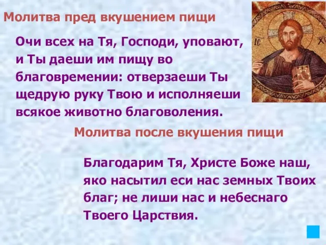 Очи всех на Тя, Господи, уповают, и Ты даеши им пищу во