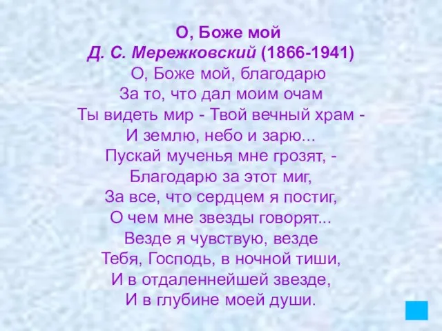 О, Боже мой Д. С. Мережковский (1866-1941) О, Боже мой, благодарю За