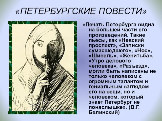 «ПЕТЕРБУРГСКИЕ ПОВЕСТИ» «Печать Петербурга видна на большей части его произведений. Такие пьесы,