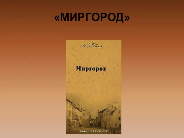 «МИРГОРОД»