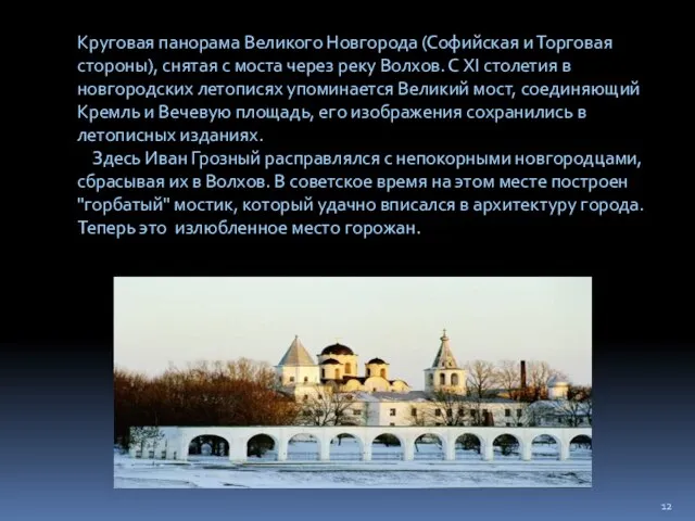 Круговая панорама Великого Новгорода (Софийская и Торговая стороны), снятая с моста через