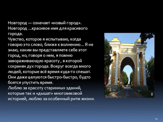 Новгород — означает «новый город». Новгород …красивое имя для красивого города. Чувство,