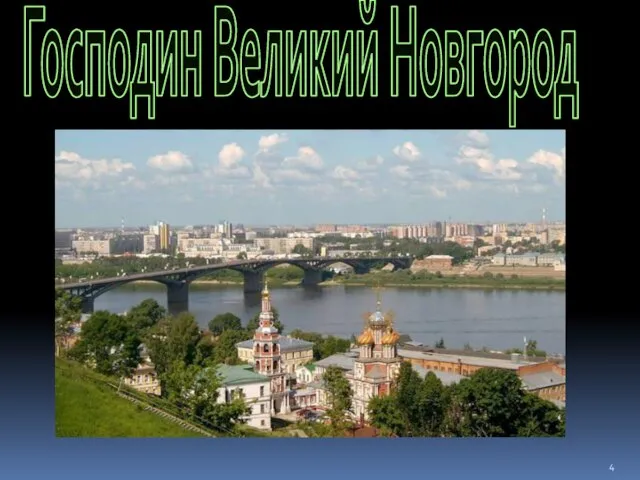 Господин Великий Новгород