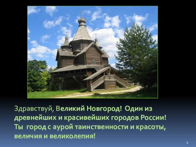 Здравствуй, Великий Новгород! Один из древнейших и красивейших городов России! Ты город