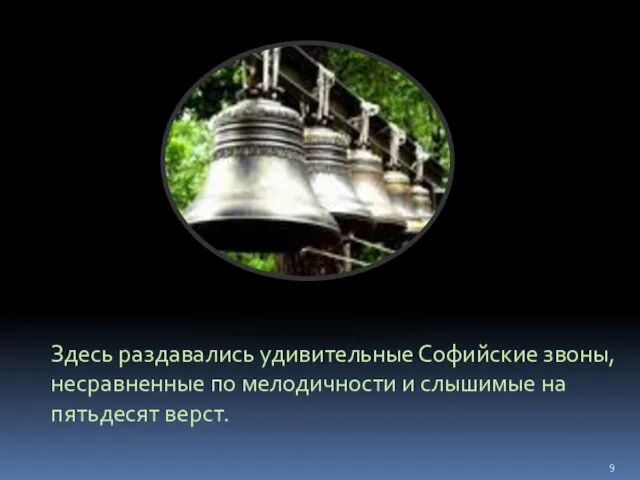 Здесь раздавались удивительные Софийские звоны, несравненные по мелодичности и слышимые на пятьдесят верст.