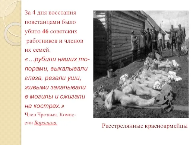За 4 дня восстания повстанцами было убито 46 советских работников и членов