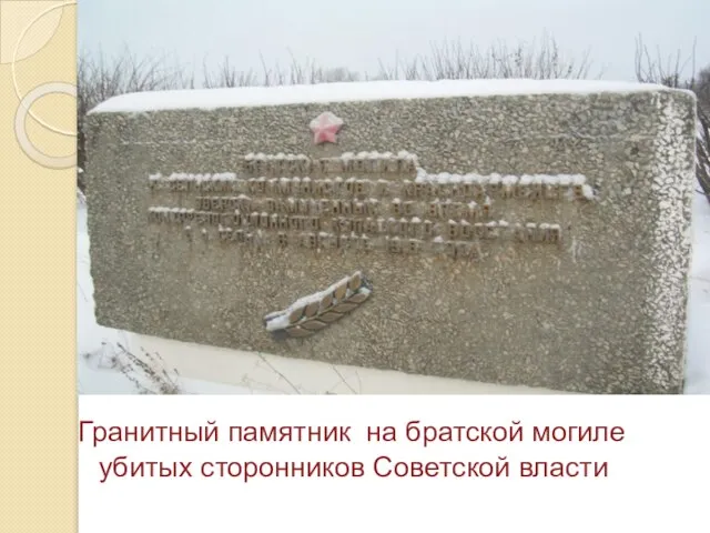 Гранитный памятник на братской могиле убитых сторонников Советской власти