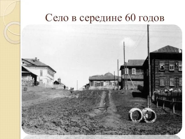 Село в середине 60 годов