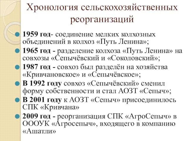 Хронология сельскохозяйственных реорганизаций 1959 год- соединение мелких колхозных объединений в колхоз «Путь