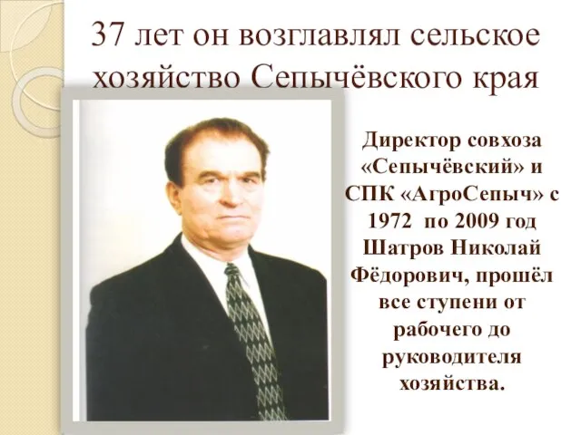 37 лет он возглавлял сельское хозяйство Сепычёвского края Директор совхоза «Сепычёвский» и