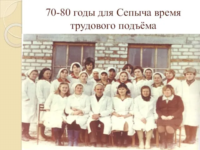 70-80 годы для Сепыча время трудового подъёма