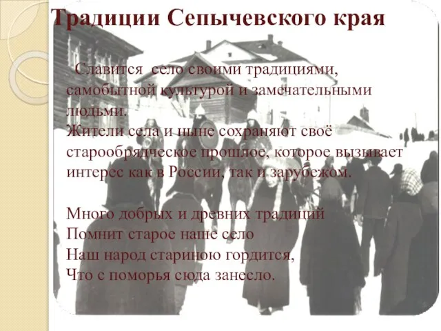 Традиции Сепычевского края Славится село своими традициями, самобытной культурой и замечательными людьми.