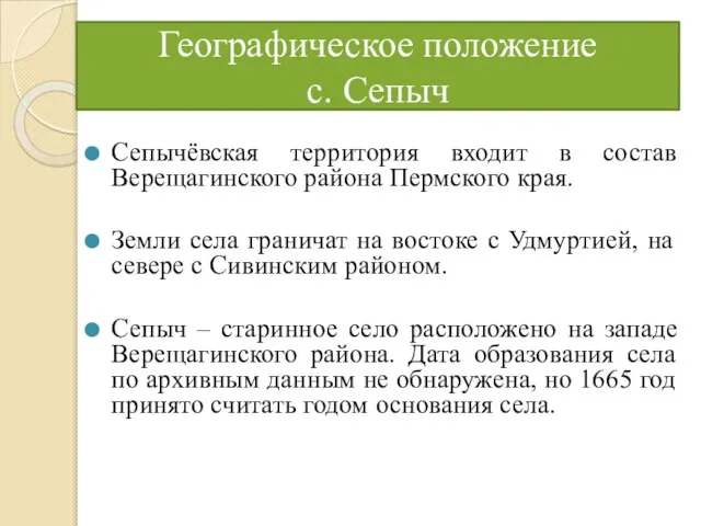 Географическое положение с. Сепыч Сепычёвская территория входит в состав Верещагинского района Пермского
