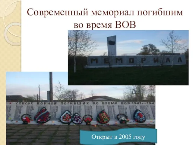 Современный мемориал погибшим во время ВОВ Открыт в 2005 году