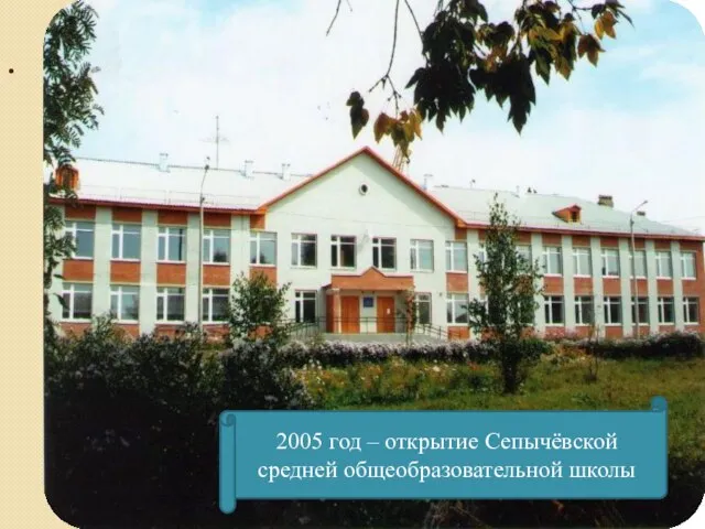 . 2005 год – открытие Сепычёвской средней общеобразовательной школы
