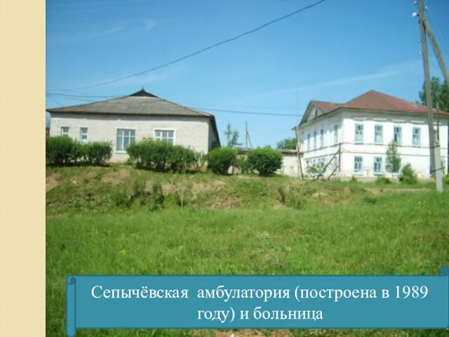 Сепычёвская амбулатория (построена в 1989 году) и больница
