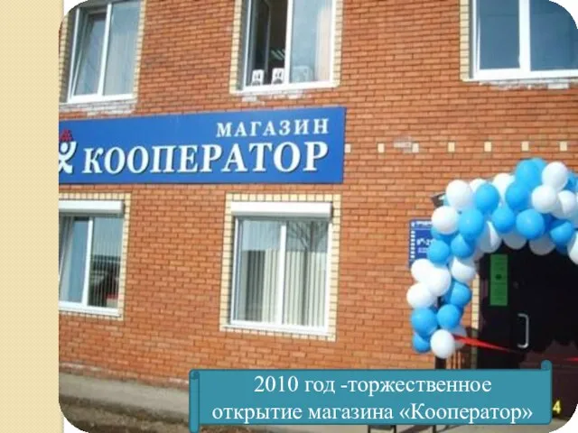 2010 год -торжественное открытие магазина «Кооператор»