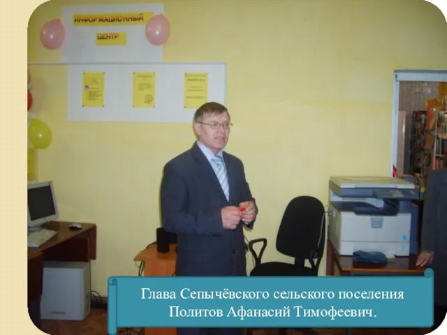 Глава Сепычёвского сельского поселения Политов Афанасий Тимофеевич.