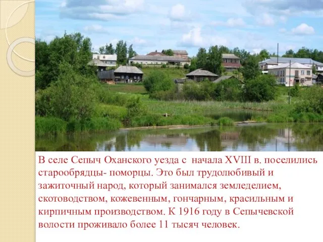 В селе Сепыч Оханского уезда с начала XVIII в. поселились старообрядцы- поморцы.