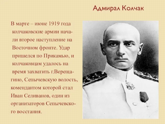 Адмирал Колчак В марте – июне 1919 года колчаковские армии нача- ли