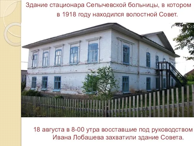 Здание стационара Сепычевской больницы, в котором в 1918 году находился волостной Совет.