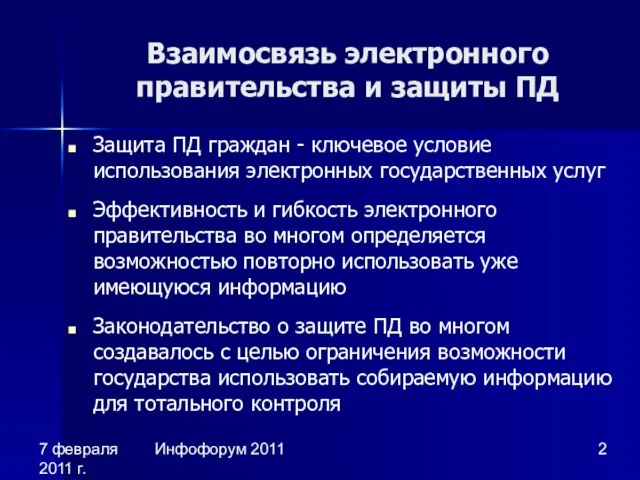 7 февраля 2011 г. Инфофорум 2011 Взаимосвязь электронного правительства и защиты ПД