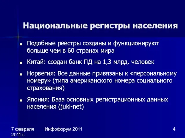 7 февраля 2011 г. Инфофорум 2011 Национальные регистры населения Подобные реестры созданы