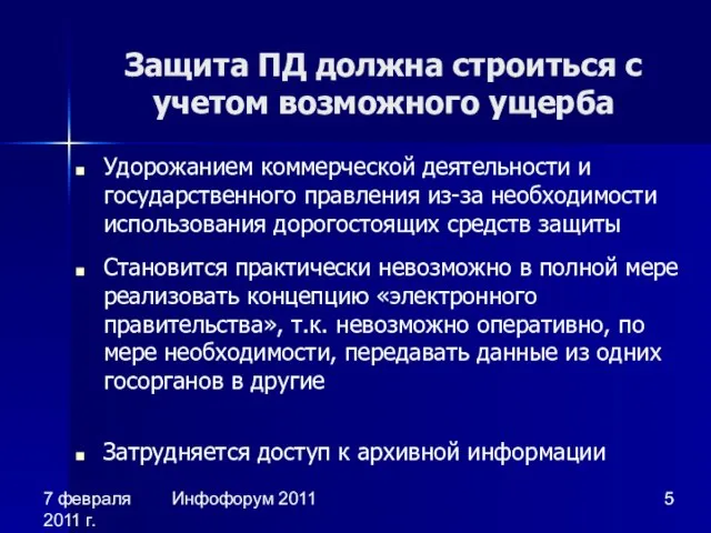 7 февраля 2011 г. Инфофорум 2011 Защита ПД должна строиться с учетом