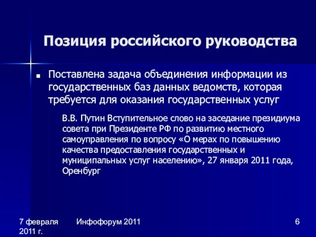 7 февраля 2011 г. Инфофорум 2011 Позиция российского руководства Поставлена задача объединения