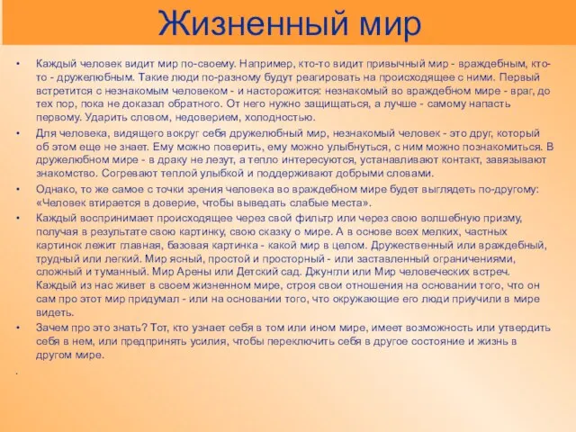 Жизненный мир Каждый человек видит мир по-своему. Например, кто-то видит привычный мир