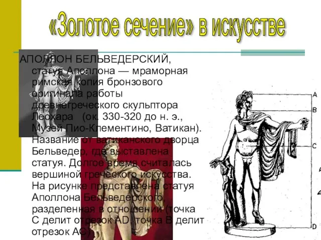 АПОЛЛОН БЕЛЬВЕДЕРСКИЙ, статуя Аполлона — мраморная римская копия бронзового оригинала работы древнегреческого