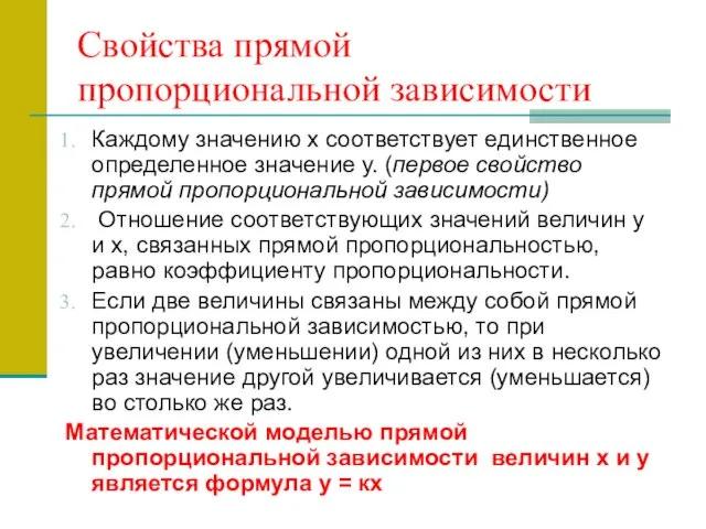 Свойства прямой пропорциональной зависимости Каждому значению х соответствует единственное определенное значение у.