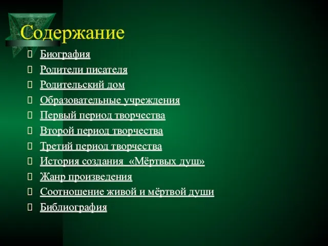 Содержание Биография Родители писателя Родительский дом Образовательные учреждения Первый период творчества Второй