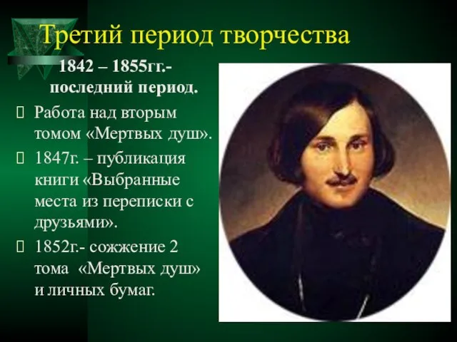 Третий период творчества 1842 – 1855гг.- последний период. Работа над вторым томом