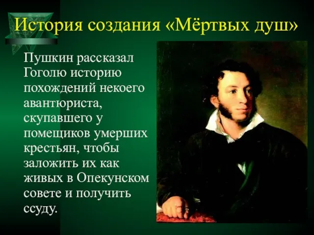 История создания «Мёртвых душ» Пушкин рассказал Гоголю историю похождений некоего авантюриста, скупавшего
