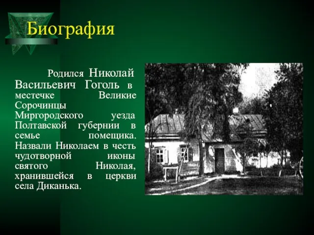 Биография Родился Николай Васильевич Гоголь в местечке Великие Сорочинцы Миргородского уезда Полтавской