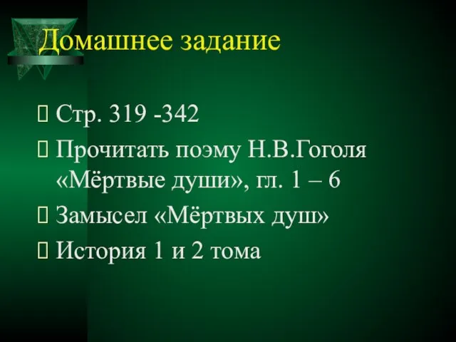 Домашнее задание Стр. 319 -342 Прочитать поэму Н.В.Гоголя «Мёртвые души», гл. 1