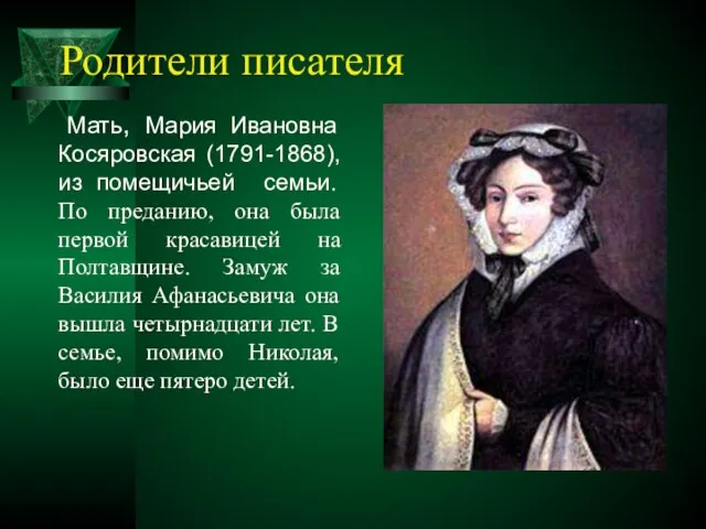 Родители писателя Мать, Мария Ивановна Косяровская (1791-1868), из помещичьей семьи. По преданию,