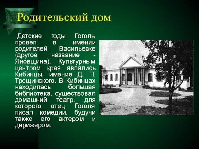 Родительский дом Детские годы Гоголь провел в имении родителей Васильевке (другое название